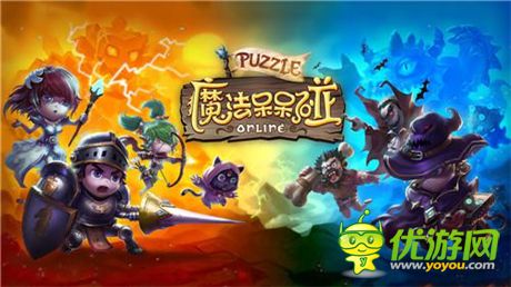 RPG動作三消手游《魔法呆呆碰》PVP戰(zhàn)斗玩法