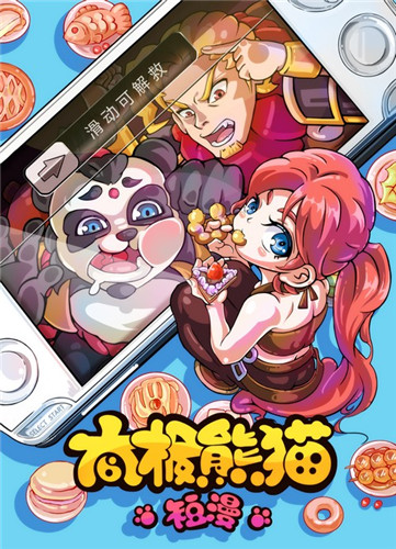 《太極熊貓》推出同名漫畫 定義惡搞絕對捧腹