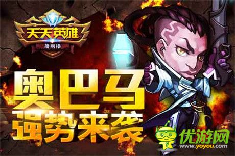 世界BOSS突襲《天天英雄》圣槍奧巴馬強勢助陣