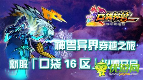 神獸異界穿越之旅《口袋神獸》新服等你來(lái)戰(zhàn)