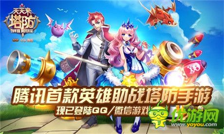 開啟全新塔防時(shí)代《天天來(lái)塔防》安卓版今日公測(cè)