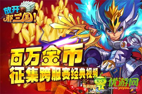 《放開(kāi)那三國(guó)》百萬(wàn)金幣征集跨服賽經(jīng)典視頻
