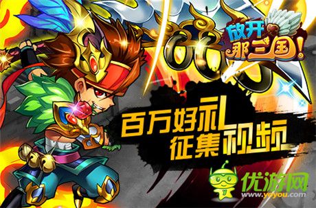 《放開(kāi)那三國(guó)》百萬(wàn)金幣征集跨服賽經(jīng)典視頻