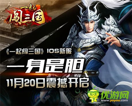 虎威戰(zhàn)神《一起闖三國》IOS新服“一身是膽”開啟