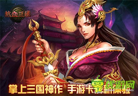三分鐘就上癮!《熱血三國(guó)》養(yǎng)成模式剖析