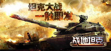 百萬鋼鐵軍團(tuán)混戰(zhàn)《戰(zhàn)地坦克》跨服戰(zhàn)火爆來襲