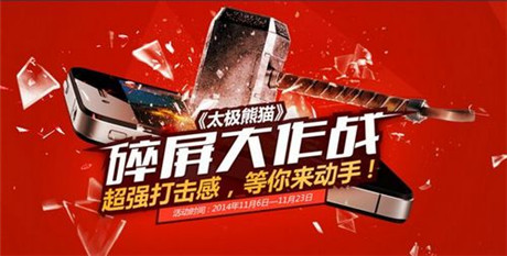 手機(jī)為何無辜被砸《太極熊貓》碎屏大作戰(zhàn)引關(guān)注