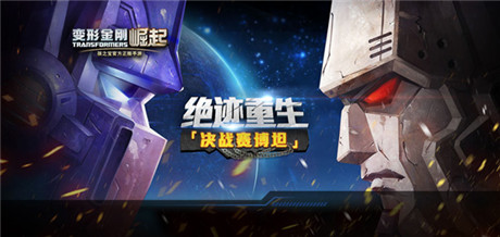 決戰(zhàn)賽星曝光 老玩家回歸《變形金剛：崛起》送iPhone6