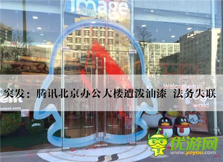 騰訊北京辦公大樓遭潑油漆 法務(wù)失聯(lián)