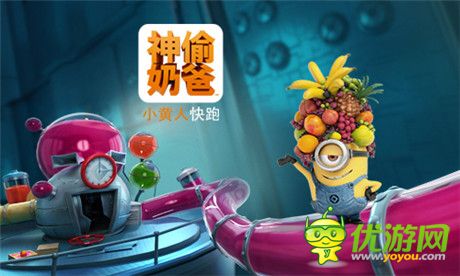 《神偷奶爸：小黃人快跑》果醬工廠11.27爆萌來(lái)襲