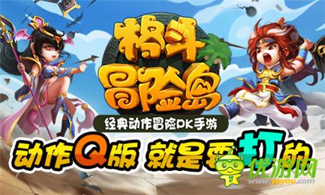 2D動(dòng)作冒險(xiǎn)手游《格斗冒險(xiǎn)島》IOS版本上線