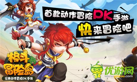 2D動(dòng)作冒險(xiǎn)手游《格斗冒險(xiǎn)島》IOS版本上線