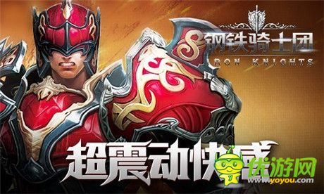 高富帥云集《鋼鐵騎士團》公測預定贏女神