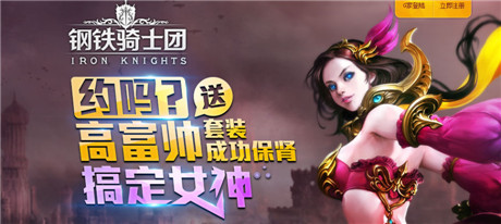 高富帥云集《鋼鐵騎士團》公測預定贏女神
