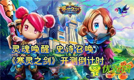 靈魂喚醒 史詩召喚《寒靈之劍》明日震撼開測!