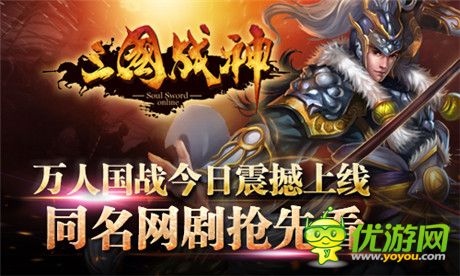 同名網絡劇助陣《三國戰(zhàn)神》萬人國戰(zhàn)今日震撼上線