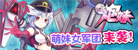 萌系女軍團來襲!《炮妹》內(nèi)測開啟