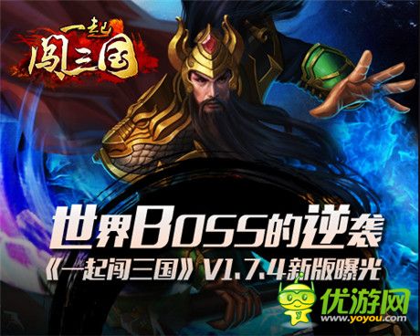 世界BOSS強(qiáng)勢(shì)來(lái)襲《一起闖三國(guó)》V1.7.4新版前瞻