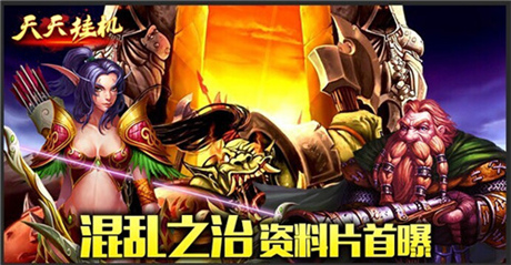 創(chuàng)立新帝國(guó)《天天掛機(jī)：混亂之治》資料片首曝