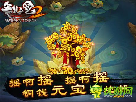 錢財(cái)滾滾來《無雙三國(guó)2》搖錢樹系統(tǒng)詳解