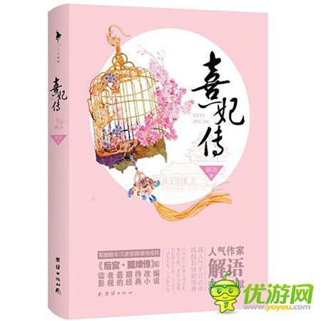 熱門小說改編手游《熹妃傳》引領(lǐng)市場新風(fēng)向
