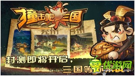 首測(cè)明日開啟《撞擊吧三國(guó)》無(wú)死角觀亮點(diǎn)