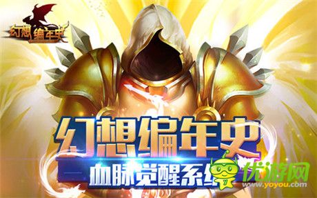 黎明終會(huì)來臨《幻想編年史》血脈覺醒系統(tǒng)詳解