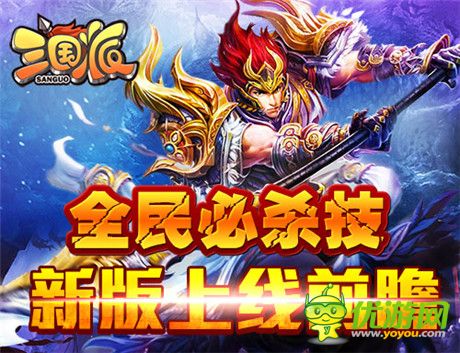 萬人跨服對(duì)戰(zhàn)《三國派》新版上線前瞻