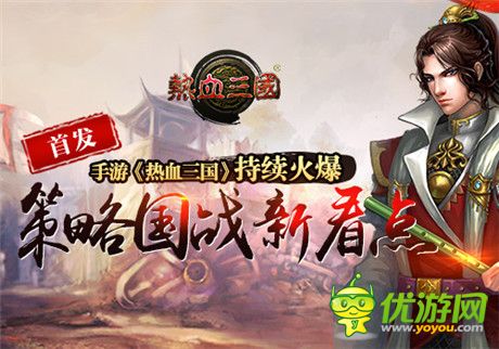 首發(fā)持續(xù)火爆 手游《熱血三國(guó)》策略國(guó)戰(zhàn)新看點(diǎn)