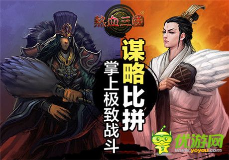 首發(fā)持續(xù)火爆 手游《熱血三國(guó)》策略國(guó)戰(zhàn)新看點(diǎn)