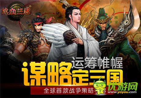 首發(fā)持續(xù)火爆 手游《熱血三國(guó)》策略國(guó)戰(zhàn)新看點(diǎn)