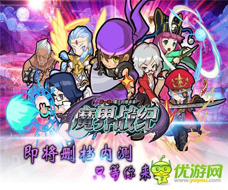 只等你來戰(zhàn)《魔界戰(zhàn)紀》即將刪檔內測