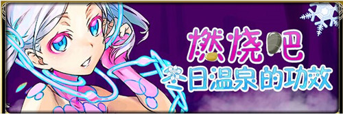 初雪將至《擴(kuò)散性百萬(wàn)亞瑟王》冬日祭!新版本大狂歡