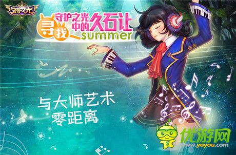 土豪玩出來!《守護(hù)之光》尋找久石讓活動開獎