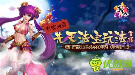 爭(zhēng)奪新戰(zhàn)神之位《全民斬仙》先天法寶玩法首爆