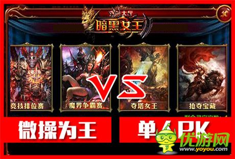 與人斗其樂無窮《暗黑女王》PVP模式淺析