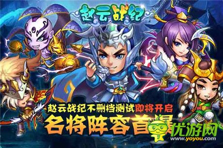 名將陣容首爆《趙云戰(zhàn)紀(jì)》不刪檔測(cè)試即將開啟