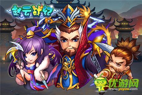 名將陣容首爆《趙云戰(zhàn)紀(jì)》不刪檔測(cè)試即將開啟