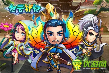名將陣容首爆《趙云戰(zhàn)紀(jì)》不刪檔測(cè)試即將開啟