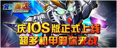 《我叫高達(dá)》姊妹篇:《獨角獸逆襲》IOS正版今日上線