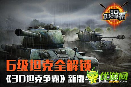 6級(jí)坦克全解鎖《3D坦克爭(zhēng)霸》今日新版上線