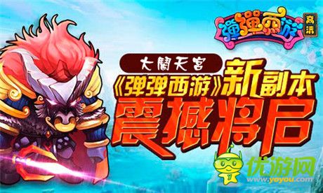 歲末福利回饋《彈彈西游》新副本明日震撼開(kāi)啟