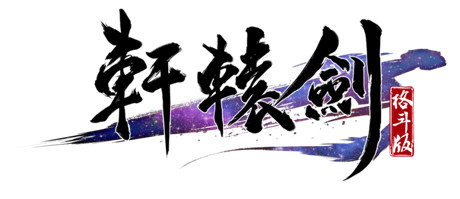 首測(cè)即將開(kāi)啟《軒轅劍格斗版》概念官網(wǎng)已同步上線