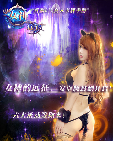 就這樣被你征服《女神的遠(yuǎn)征》今日火爆開(kāi)測(cè)