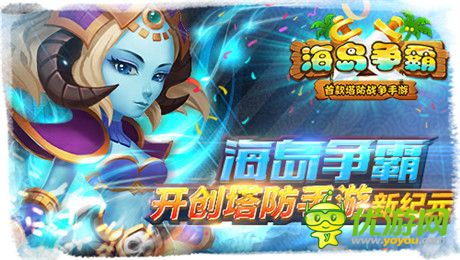 逆塔防pvp全球創(chuàng)新《海島爭(zhēng)霸》開創(chuàng)手游新紀(jì)元