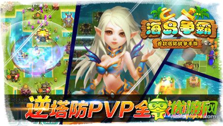 逆塔防pvp全球創(chuàng)新《海島爭(zhēng)霸》開創(chuàng)手游新紀(jì)元