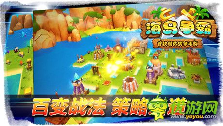 逆塔防pvp全球創(chuàng)新《海島爭(zhēng)霸》開創(chuàng)手游新紀(jì)元