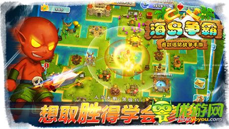逆塔防pvp全球創(chuàng)新《海島爭(zhēng)霸》開創(chuàng)手游新紀(jì)元