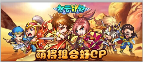宅腐王道 看《趙云戰(zhàn)紀》玩轉武將新關系