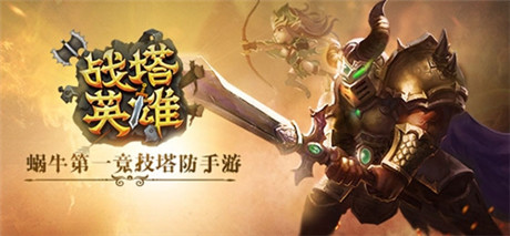 新英雄登場(chǎng)《戰(zhàn)塔英雄》測(cè)試即將震撼開(kāi)啟